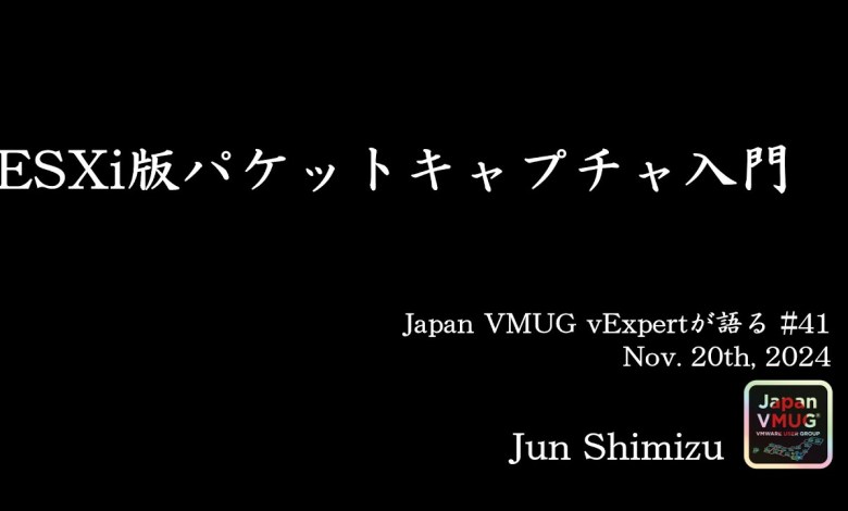 ESXi版パケットキャプチャ入門 –  Jun Shimizu ESXi版パケットキャプチャ入門 –  Jun Shimizu
