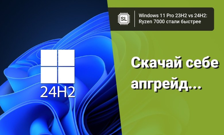 Windows 11 24H2 vs 23H2: насколько быстрее стали Ryzen 7000 в играх? Windows 11 24H2 vs 23H2: насколько быстрее стали Ryzen 7000 в играх?
