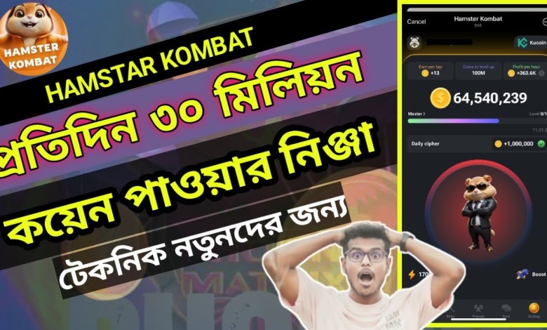 প্রতিদিন ৩০মি কয়েন উপার্জন | Hamster Kombat Mining নতুনদের জন্য | Hamster Combat kivabe kaj kore? প্রতিদিন ৩০মি কয়েন উপার্জন | Hamster Kombat Mining নতুনদের জন্য | Hamster Combat kivabe kaj kore?