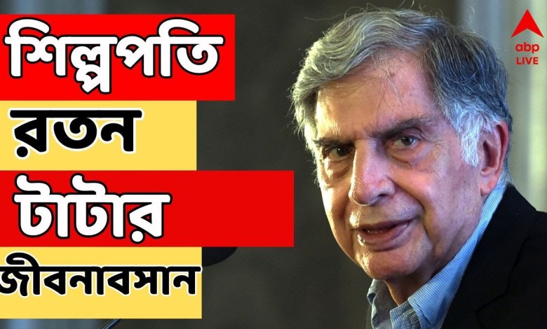 Ratan Tata: প্রয়াত টাটা সন্সের সাম্মানিক চেয়ারম্যান রতন টাটা | শোকার্ত দেশI Ananda LIVE Ratan Tata: প্রয়াত টাটা সন্সের সাম্মানিক চেয়ারম্যান রতন টাটা | শোকার্ত দেশI Ananda LIVE