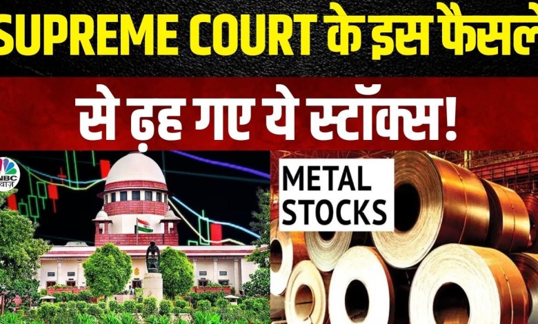 Mining Stocks News | सुप्रीम कोर्ट का फैसला-माइनिंग कंपनियों को साल 2005 से देना होगा टैक्स Mining Stocks News | सुप्रीम कोर्ट का फैसला-माइनिंग कंपनियों को साल 2005 से देना होगा टैक्स