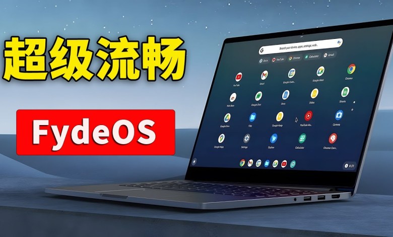 有了它,电脑瞬间跑的飞快!内置 Google Play 应用商店,支持安卓APP,老旧笔记本焕发第二春!FydeOS18 最新安装教程!| 零度解说 有了它,电脑瞬间跑的飞快!内置 Google Play 应用商店,支持安卓APP,老旧笔记本焕发第二春!FydeOS18 最新安装教程!| 零度解说