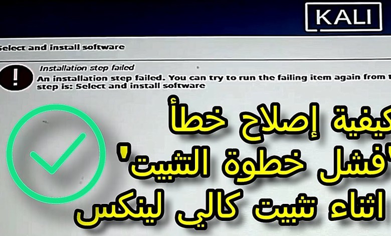 كيفية إصلاح خطأ ‘فشل خطوة التثبيت’ في كالي لينكس كيفية إصلاح خطأ ‘فشل خطوة التثبيت’ في كالي لينكس