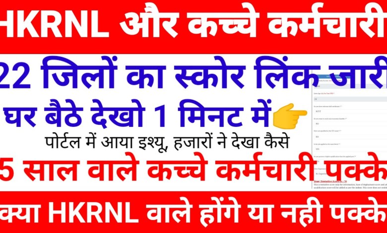 HKRNL & Kaache Karmchari Pakke !! HKRNL SCORE CHECK New link !! 5 साल वाले पक्के !! Portal issue !! HKRNL & Kaache Karmchari Pakke !! HKRNL SCORE CHECK New link !! 5 साल वाले पक्के !! Portal issue !!