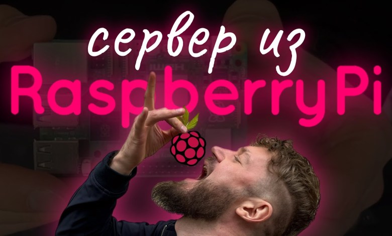 Мини сервер из Raspberry Pi 5 Мини сервер из Raspberry Pi 5