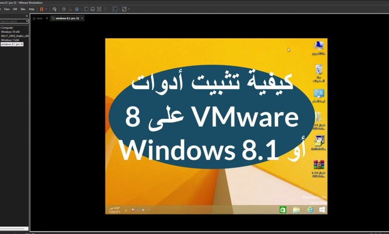 كيفية تثبيت أدوات Windows 8/8.1″ Vmware كيفية تثبيت أدوات Windows 8/8.1″ Vmware