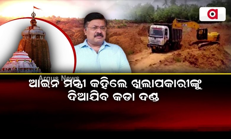 ଖାଇଗଲେ ଜଗନ୍ନାଥଙ୍କ ଖଣି ଖାଦାନ || Mining Mafia ଖାଇଗଲେ ଜଗନ୍ନାଥଙ୍କ ଖଣି ଖାଦାନ || Mining Mafia