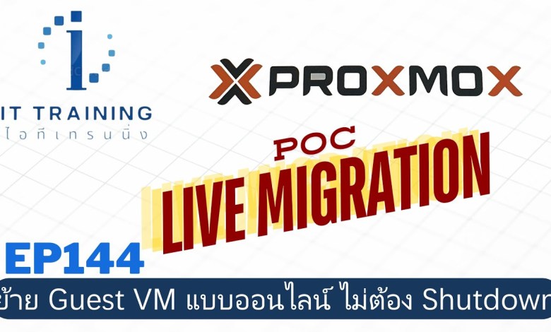 EP144: #POC Live Migration ย้าย Guest VM จากโหนดหนึ่ง ไปยังอีกโหนด โดยไม่ต้อง Shutdown Guest VM | EP144: #POC Live Migration ย้าย Guest VM จากโหนดหนึ่ง ไปยังอีกโหนด โดยไม่ต้อง Shutdown Guest VM |