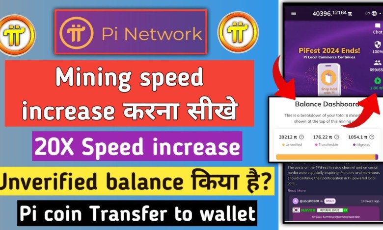 How to increase pi mining speed | pi mining speed boost | pi unverified balance | pi coin transfer How to increase pi mining speed | pi mining speed boost | pi unverified balance | pi coin transfer