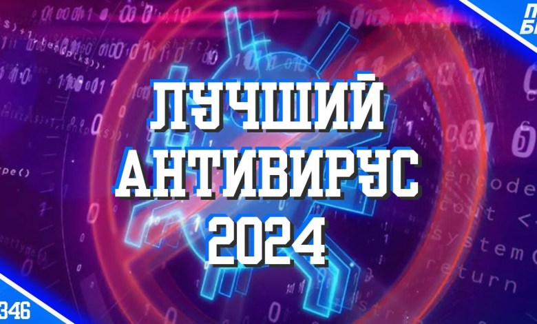 Какой АНТИВИРУС ВЫБРАТЬ в 2024? Безопасность Windows 10, 11 сегодня Какой АНТИВИРУС ВЫБРАТЬ в 2024? Безопасность Windows 10, 11 сегодня