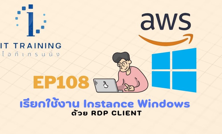 EP108: เรียกใช้งาน instance Windows ที่สร้างบน AWS ด้วยวิธีการ Remote แบบเดิมที่คุ้นชิน | RDP EP108: เรียกใช้งาน instance Windows ที่สร้างบน AWS ด้วยวิธีการ Remote แบบเดิมที่คุ้นชิน | RDP