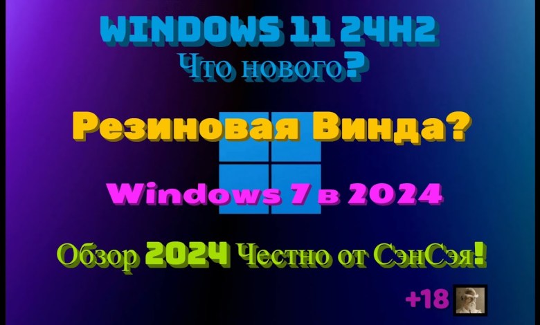 Windows 11 24h2 что нового? Резиновая Винда? Windows 7 в 2024 Обзор 2024 Честно от СэнСэя! Windows 11 24h2 что нового? Резиновая Винда? Windows 7 в 2024 Обзор 2024 Честно от СэнСэя!