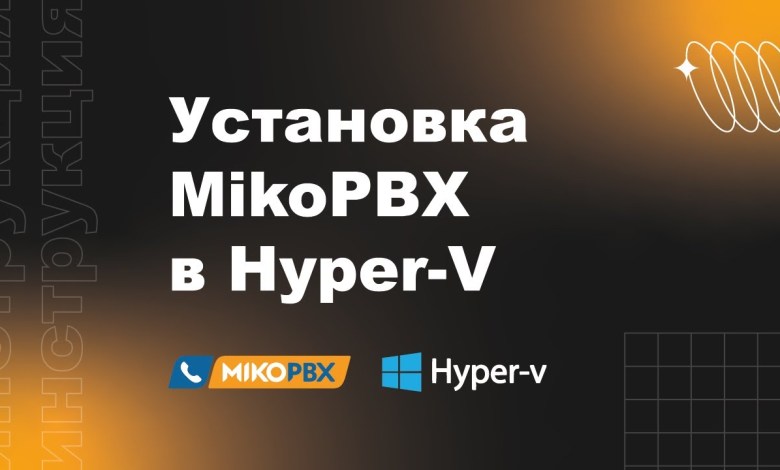Инструкция по установке MikoPBX в Hyper-V Инструкция по установке MikoPBX в Hyper-V