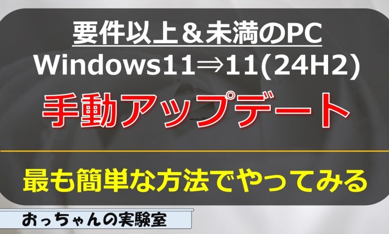 Windows11(23H2)を24H2に手動アップデート Windows11(23H2)を24H2に手動アップデート