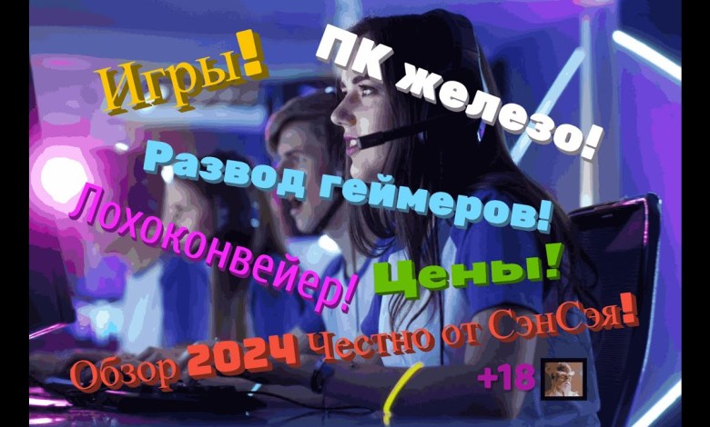 Игры! ПК железо! Цены! Лохоконвейер! Развод геймеров! Итоги года! Обзор 2024 Честно от СэнСэя! Игры! ПК железо! Цены! Лохоконвейер! Развод геймеров! Итоги года! Обзор 2024 Честно от СэнСэя!