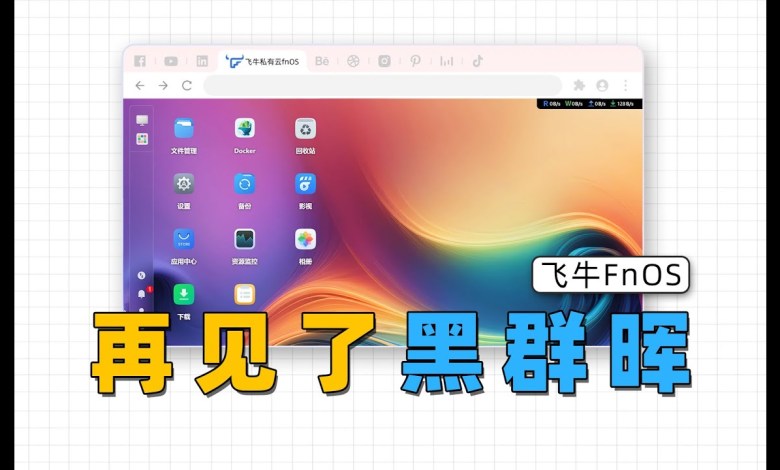兼容所有X86硬件,全新NAS系统,飞牛FnOS安装使用指南 兼容所有X86硬件,全新NAS系统,飞牛FnOS安装使用指南