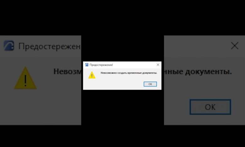 Невозможно создать временные документы – ArchiCad Невозможно создать временные документы – ArchiCad