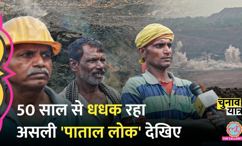 50 सालों से भभक रहा Jharia, जलती आग पर Coal Mines में काम करने वालों ने क्या बताया? Jharkhand 50 सालों से भभक रहा Jharia, जलती आग पर Coal Mines में काम करने वालों ने क्या बताया? Jharkhand