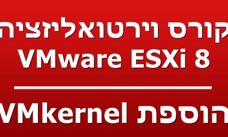 הוספת VMkernel הוספת VMkernel