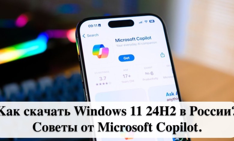 Как скачать Windows 11 24H2 в России? Советы от Microsoft Copilot. Как скачать Windows 11 24H2 в России? Советы от Microsoft Copilot.