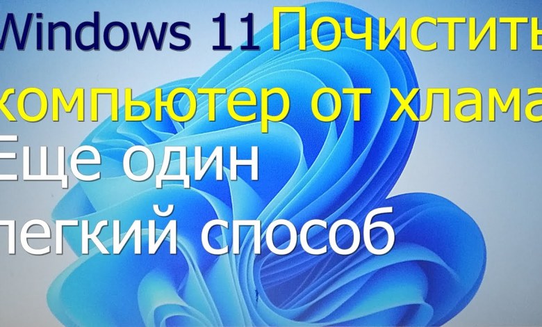 Еще один легкий способ вычистить хлам с диска в Windows 11 Еще один легкий способ вычистить хлам с диска в Windows 11