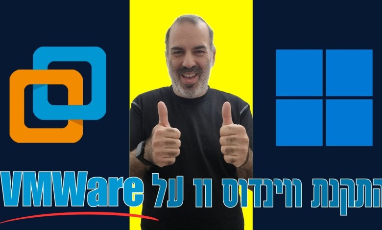 אתם שאלתם | איך מתקינים ווינדוס 11 על VMWare Workstation (מכונה וירטואלית) אתם שאלתם | איך מתקינים ווינדוס 11 על VMWare Workstation (מכונה וירטואלית)