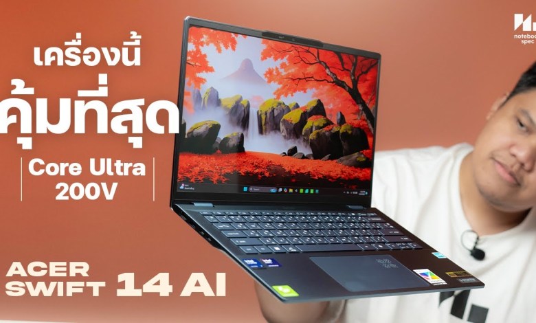 โน้ตบุ๊คทำงาน แรง แบตอึด ราคาน่าคบ | Acer Swift 14 AI โน้ตบุ๊คทำงาน แรง แบตอึด ราคาน่าคบ | Acer Swift 14 AI