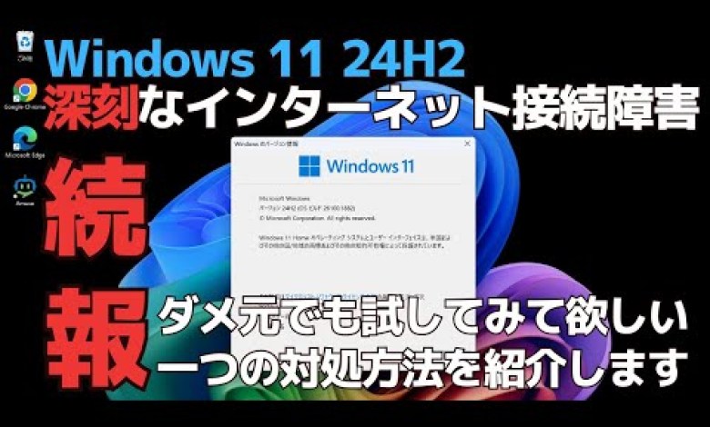 続報 Windows 11 24H2にアップデートした環境で深刻なインターネット接続障害が発生 | 意外な盲点でしたが一つ試してみて欲しい方法を紹介します | ダメで元々 続報 Windows 11 24H2にアップデートした環境で深刻なインターネット接続障害が発生 | 意外な盲点でしたが一つ試してみて欲しい方法を紹介します | ダメで元々