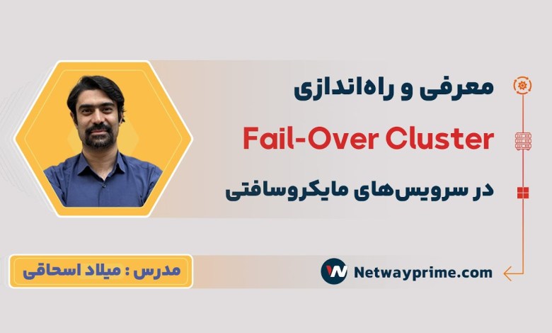 در سرویسهای مایکروسافتی Fail-Over Cluster وبینار معرفی و راهاندازی در سرویسهای مایکروسافتی Fail-Over Cluster وبینار معرفی و راهاندازی