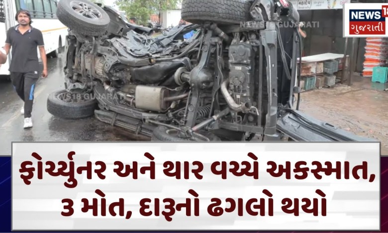Ahmedabad Car Accident: ફોર્ચ્યુનર અને થાર વચ્ચે અકસ્માત, 3 લોકોનાં મોત | Bopal | News18 | N18V Ahmedabad Car Accident: ફોર્ચ્યુનર અને થાર વચ્ચે અકસ્માત, 3 લોકોનાં મોત | Bopal | News18 | N18V