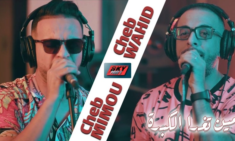 Cheb Mimou x Cheb Wahid – Mine Toughda El Kebda – LIVE – مين تغدا الكبدة Cheb Mimou x Cheb Wahid – Mine Toughda El Kebda – LIVE – مين تغدا الكبدة