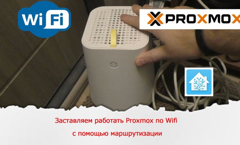 Настройка работы Proxmox сервера через Wifi интерфейс с помощью маршрутизации. Настройка работы Proxmox сервера через Wifi интерфейс с помощью маршрутизации.