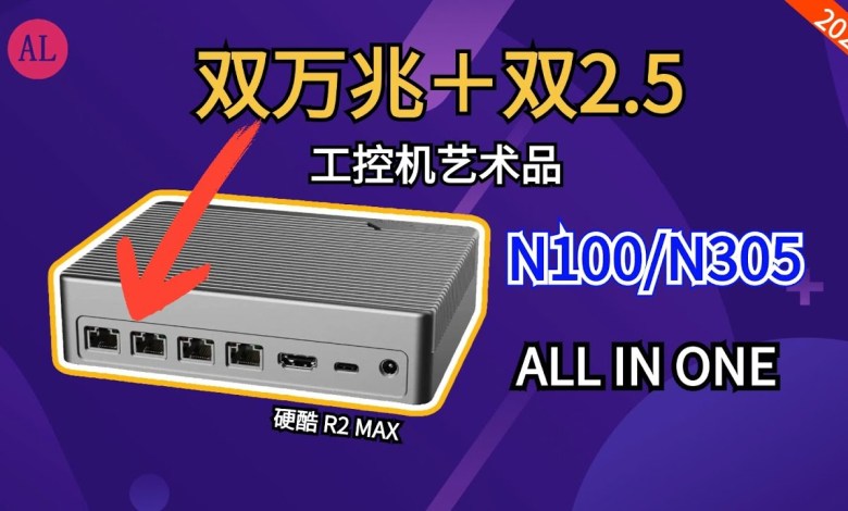 听说你想用万兆?首款双万兆(电口)+双2.5G智能网关开箱测试-硬酷R2 MAX-N305 听说你想用万兆?首款双万兆(电口)+双2.5G智能网关开箱测试-硬酷R2 MAX-N305
