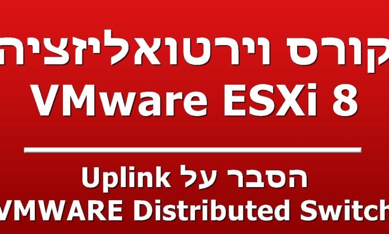 הסבר על Uplink – VMWARE Distributed Switch הסבר על Uplink – VMWARE Distributed Switch