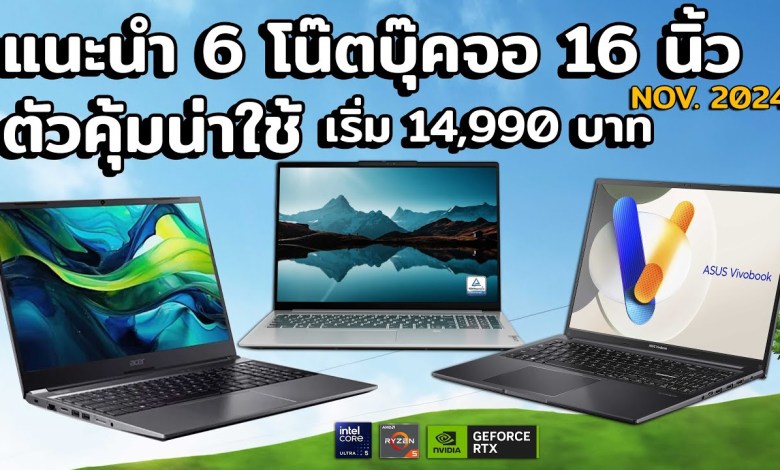 แนะนำ 6 โน๊ตบุ๊คจอ 16 นิ้ว ตัวคุ้มน่าใช้งบ 14,990 ถึง 26,990 บาท อัพเดท พฤศจิกายน 2024 แนะนำ 6 โน๊ตบุ๊คจอ 16 นิ้ว ตัวคุ้มน่าใช้งบ 14,990 ถึง 26,990 บาท อัพเดท พฤศจิกายน 2024