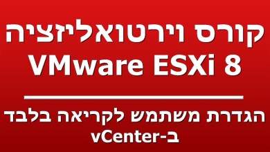 הגדרת משתמש לקריאה בלבד – ב-vCenter הגדרת משתמש לקריאה בלבד – ב-vCenter
