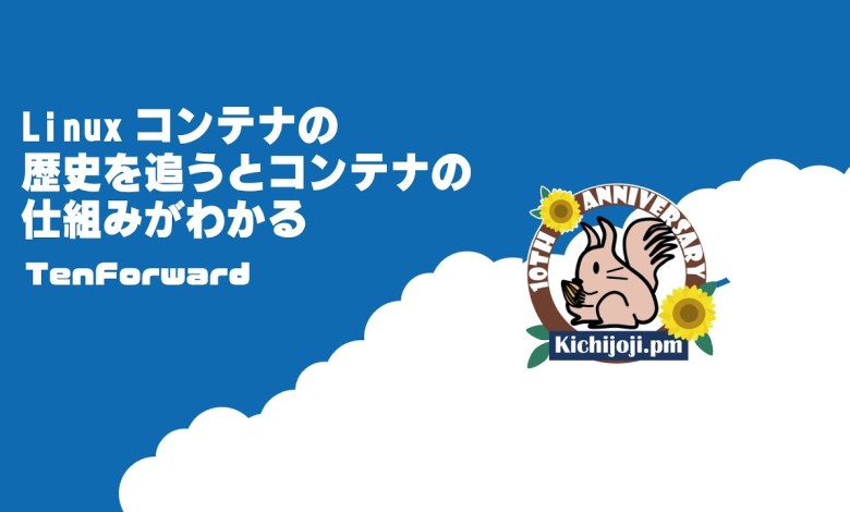 Linuxコンテナの歴史を追うとコンテナの仕組みがわかる Linuxコンテナの歴史を追うとコンテナの仕組みがわかる