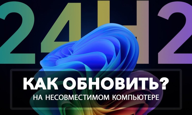 Как установить Windows 11 24H2 Обновление на несовместимый компьютер без TPM 2 0 и Secure Boot Как установить Windows 11 24H2 Обновление на несовместимый компьютер без TPM 2 0 и Secure Boot