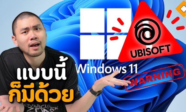 เล่นเกม Ubisoft อย่าได้อัป Windows 11 24H2 – Microsoft เตือน เล่นเกม Ubisoft อย่าได้อัป Windows 11 24H2 – Microsoft เตือน