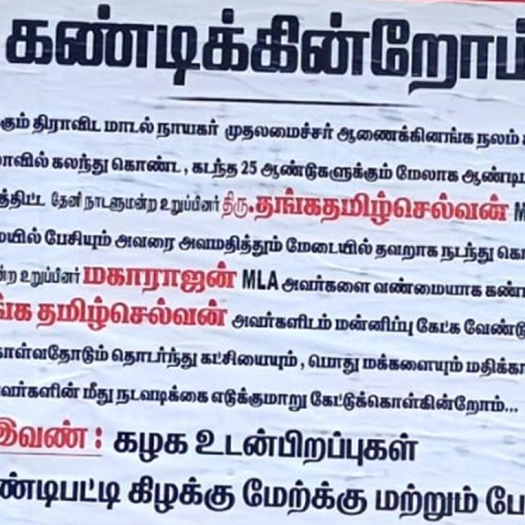 ஆண்டிப்பட்டி அரசு விழாவில் எம்.பி.யுடன் மோதல்: எம்எல்ஏவை கண்டித்து சுவரொட்டிகள்! ஆண்டிப்பட்டி அரசு விழாவில் எம்.பி.யுடன் மோதல்: எம்எல்ஏவை கண்டித்து சுவரொட்டிகள்!