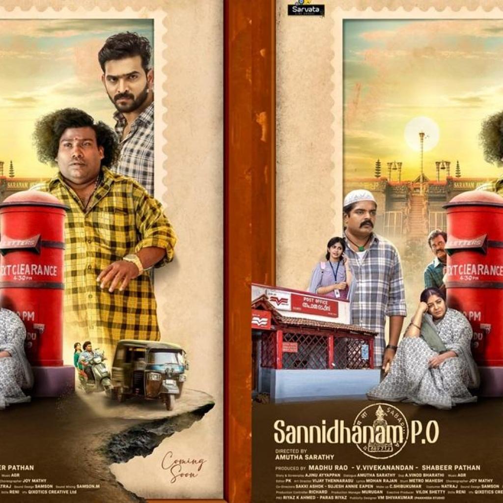 சபரிமலை கோயில் பின்னணியில் ‘சன்னிதானம் பிஓ’! சபரிமலை கோயில் பின்னணியில் ‘சன்னிதானம் பிஓ’!