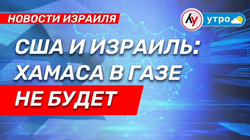 Израильские новости: ХАМАС покидает Газу \ выпуск от 08.07.25 \ @bestradioisrael Израильские новости: ХАМАС покидает Газу \ выпуск от 08.07.25 \ @bestradioisrael