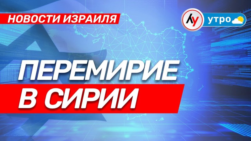 Новости из Израиля: Прекращение огня в Сирии \ выпуск от 17.07.25 \ @bestradioisrael Новости из Израиля: Прекращение огня в Сирии \ выпуск от 17.07.25 \ @bestradioisrael