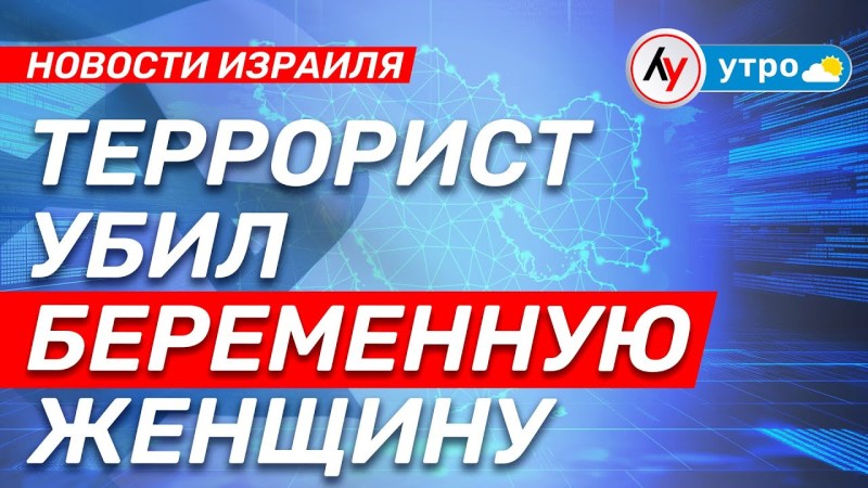 Израильские новости: Убийство беременной женщины террористом • выпуск 15.05.25 @bestradioisrael Израильские новости: Убийство беременной женщины террористом • выпуск 15.05.25 @bestradioisrael