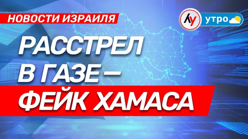 Новости Израиля: Информация о расстреле в Газе — дезинформация ХАМАСа \ выпуск от 21.07.25 \ @bestradioisrael Новости Израиля: Информация о расстреле в Газе — дезинформация ХАМАСа \ выпуск от 21.07.25 \ @bestradioisrael