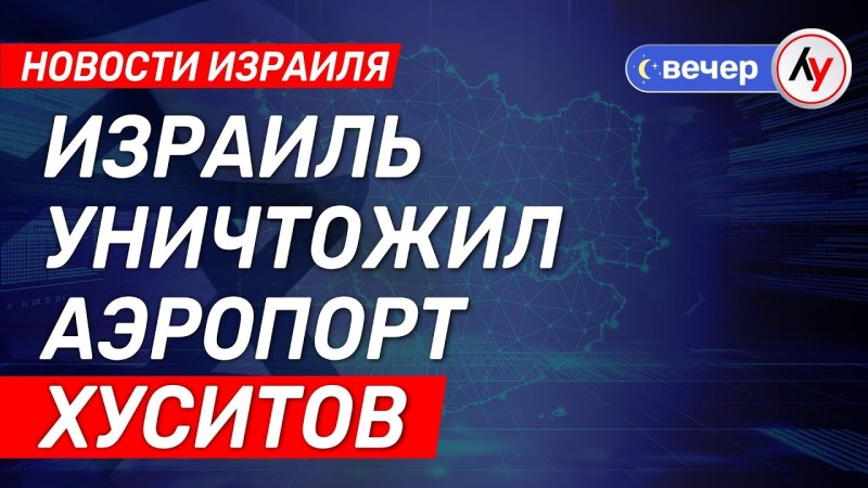 Новости Израиля: Израиль ликвидировал аэропорт хуситов \ выпуск от 06.05.2025 \ @bestradioisrael Новости Израиля: Израиль ликвидировал аэропорт хуситов \ выпуск от 06.05.2025 \ @bestradioisrael