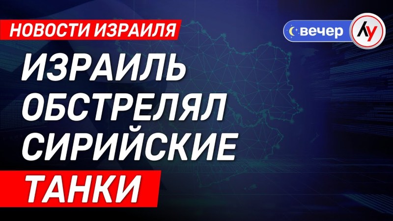 Израильские новости: Израиль атаковал сирийские танки \ выпуск от 14.07.25 \ @bestradioisrael Израильские новости: Израиль атаковал сирийские танки \ выпуск от 14.07.25 \ @bestradioisrael