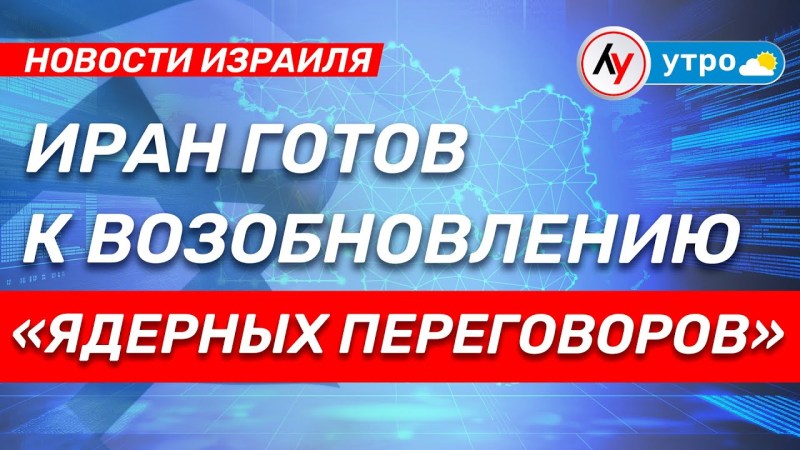 Новости Израиля: Иран готов снова начать «ядерные переговоры» \ выпуск от 17.06.25 \ Новости Израиля: Иран готов снова начать «ядерные переговоры» \ выпуск от 17.06.25 \
