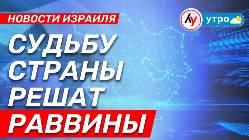 Новости Израиля: Раввины определят будущее нации Новости Израиля: Раввины определят будущее нации