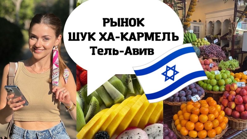 РЕПАТРИАЦИЯ В ИЗРАИЛЬ 2022: рынок Шук ха-Кармель и стоимость продуктов в самом дорогом городе мира. РЕПАТРИАЦИЯ В ИЗРАИЛЬ 2022: рынок Шук ха-Кармель и стоимость продуктов в самом дорогом городе мира.